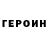 Героин герыч HERABUNA GEO